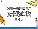铜川一级通信与广电工程建造师考完证有什么好处含金量分析