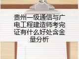 贵州一级通信与广电工程建造师考完证有什么好处含金量分析