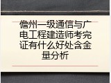 儋州一级通信与广电工程建造师考完证有什么好处含金量分析