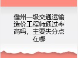 儋州一级交通运输造价工程师通过率高吗，主要失分点在哪