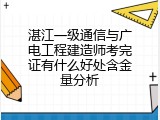湛江一级通信与广电工程建造师考完证有什么好处含金量分析
