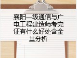 襄阳一级通信与广电工程建造师考完证有什么好处含金量分析