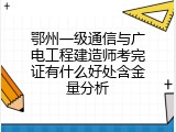 鄂州一级通信与广电工程建造师考完证有什么好处含金量分析