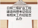 日照二级矿业工程建造师想考证但没有相关工作经验怎么办