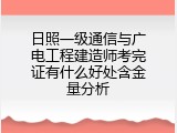 日照一级通信与广电工程建造师考完证有什么好处含金量分析