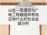 山东一级通信与广电工程建造师考完证有什么好处含金量分析