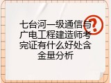 七台河一级通信与广电工程建造师考完证有什么好处含金量分析