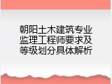 朝阳土木建筑专业监理工程师要求及等级划分具体解析