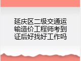 延庆区二级交通运输造价工程师考到证后好找好工作吗