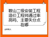 鞍山二级安装工程造价工程师通过率高吗，主要失分点在哪
