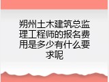 朔州土木建筑总监理工程师的报名费用是多少有什么要求呢