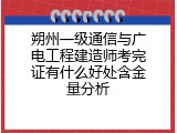 朔州一级通信与广电工程建造师考完证有什么好处含金量分析