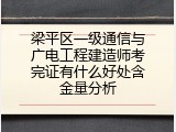 梁平区一级通信与广电工程建造师考完证有什么好处含金量分析
