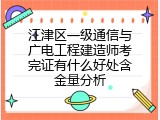江津区一级通信与广电工程建造师考完证有什么好处含金量分析
