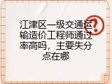 江津区一级交通运输造价工程师通过率高吗，主要失分点在哪