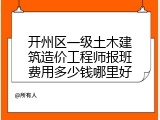 开州区一级土木建筑造价工程师报班费用多少钱哪里好
