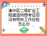 渝中区二级矿业工程建造师想考证但没有相关工作经验怎么办