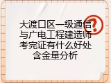 大渡口区一级通信与广电工程建造师考完证有什么好处含金量分析