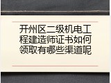 开州区二级机电工程建造师证书如何领取有哪些渠道呢