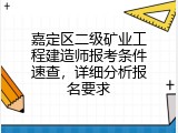 嘉定区二级矿业工程建造师报考条件速查，详细分析报名要求