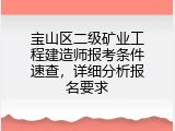 宝山区二级矿业工程建造师报考条件速查，详细分析报名要求