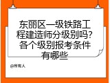 东丽区一级铁路工程建造师分级别吗？各个级别报考条件有哪些