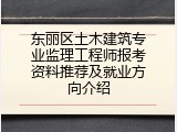 东丽区土木建筑专业监理工程师报考资料推荐及就业方向介绍