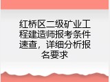 红桥区二级矿业工程建造师报考条件速查，详细分析报名要求