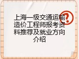 上海一级交通运输造价工程师报考资料推荐及就业方向介绍