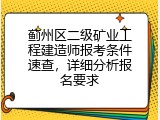 蓟州区二级矿业工程建造师报考条件速查，详细分析报名要求