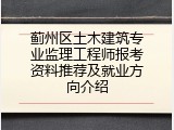 蓟州区土木建筑专业监理工程师报考资料推荐及就业方向介绍