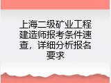 上海二级矿业工程建造师报考条件速查，详细分析报名要求