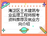 海淀区土木建筑专业监理工程师报考资料推荐及就业方向介绍