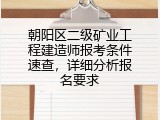 朝阳区二级矿业工程建造师报考条件速查，详细分析报名要求