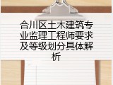 合川区土木建筑专业监理工程师要求及等级划分具体解析