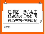 江津区二级机电工程建造师证书如何领取有哪些渠道呢