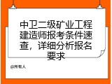 中卫二级矿业工程建造师报考条件速查，详细分析报名要求