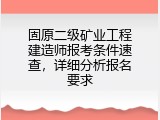 固原二级矿业工程建造师报考条件速查，详细分析报名要求