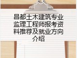 昌都土木建筑专业监理工程师报考资料推荐及就业方向介绍