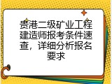 贵港二级矿业工程建造师报考条件速查，详细分析报名要求