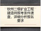 钦州二级矿业工程建造师报考条件速查，详细分析报名要求
