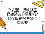 兴安盟一级铁路工程建造师分级别吗？各个级别报考条件有哪些