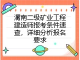 渭南二级矿业工程建造师报考条件速查，详细分析报名要求