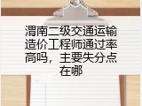 渭南二级交通运输造价工程师通过率高吗，主要失分点在哪