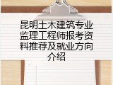 昆明土木建筑专业监理工程师报考资料推荐及就业方向介绍