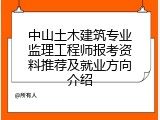中山土木建筑专业监理工程师报考资料推荐及就业方向介绍