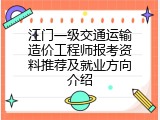 江门一级交通运输造价工程师报考资料推荐及就业方向介绍