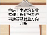 肇庆土木建筑专业监理工程师报考资料推荐及就业方向介绍