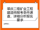 肇庆二级矿业工程建造师报考条件速查，详细分析报名要求