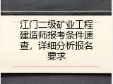 江门二级矿业工程建造师报考条件速查，详细分析报名要求